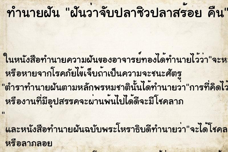 ทำนายฝันฝันว่าจับปลาซิวปลาสร้อยคืน ทำนายฝันทำนายฝันฝันว่าจับปลาซิวปลาสร้อยคืน